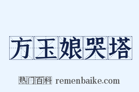 方玉娘哭塔是什么意思的图片